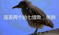 连丢两个抢七惜败
，张帅/阿雷瓦洛无缘温网混双决赛