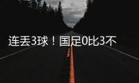 连丢3球！国足0比3不敌韩国队，2025年东亚杯首战告负