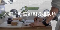 连捐血赠蛋都引发排队热潮�，台湾“史上最久”蛋荒已三月余