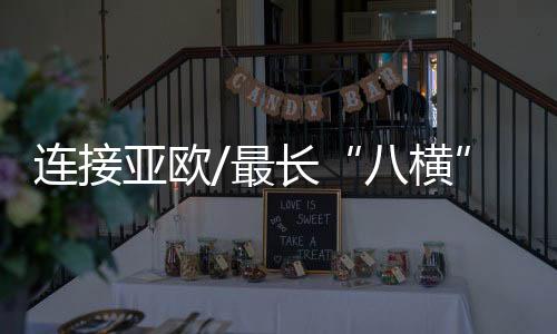 亚欧正线全长约180公里