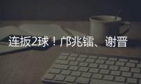连扳2球
！邝兆镭
、谢晋3分钟连进两球，U16国足3