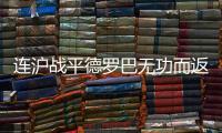 连沪战平德罗巴无功而返 文加达：防守魔兽成功