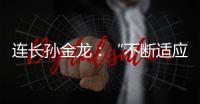 连长孙金龙
�：“不断适应新战场”