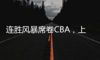 连胜风暴席卷CBA
，上海男篮靠什么逆袭向上
？