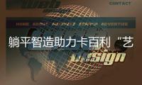 躺平智造助力卡百利“艺术涂料+软装”新零售落地