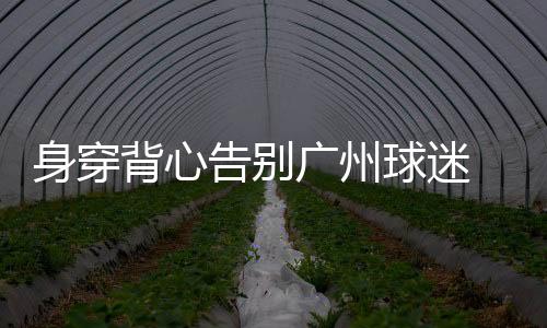 身穿赛表生涯要我签名