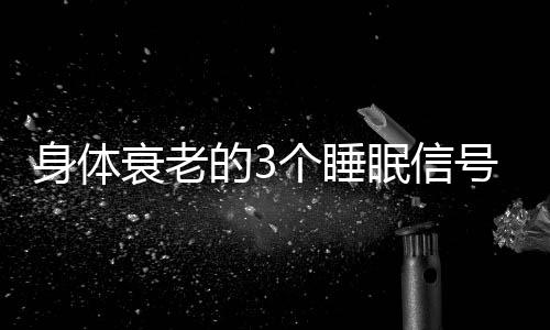 核心体温最低点也前移