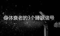 身体衰老的3个睡眠信号	
！符合一个就要当心了，赶紧对照一下
