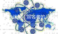 身份迷局：冒名者的“影子”人生和被偷走的二十余年