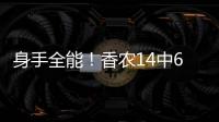 身手全能！香农14中6贡献20分6板9助2断 正负值+10