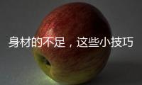身材的不足，这些小技巧能弥补！