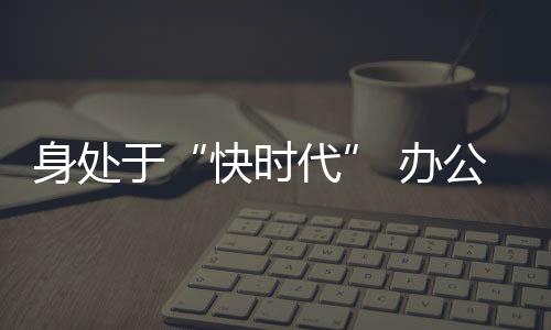 快时代最开始的身处时候