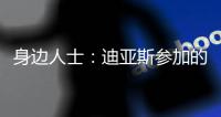身边人士：迪亚斯参加的活动有高额违约金

，不去要赔很多钱