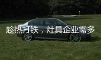趁热打铁�，灶具企业需多方面发展智能化