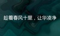 趁着春风十里�，让华凌净水器给你更多宠爱