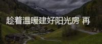 趁着温暖建好阳光房 再冻也不怕