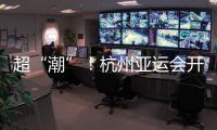超“潮”	！杭州亚运会开幕式的中式浪漫细节