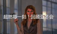 超燃每一刻�！回顾亚冬会精彩瞬间