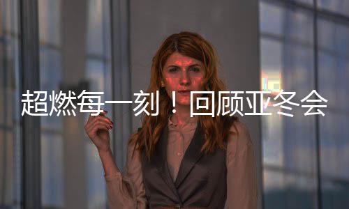 回顾会精从哈尔滨到亚布力