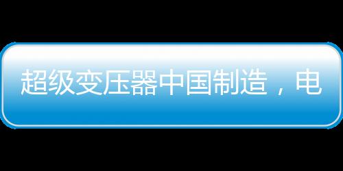 当一次绕组通以交流电时