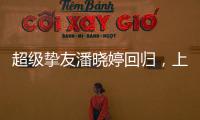 超级挚友潘晓婷回归，上海斯诺克大师赛外卡资格赛等你来挑战