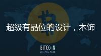 超级有品位的设计
，木饰面与高级灰的完美结合