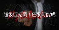 超级巨无霸！巴黎可能成为足坛首支“七冠王”	，还差4冠⌛️