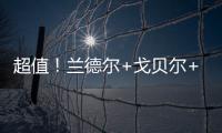 超值�
！兰德尔+戈贝尔+里德年薪合计不超过1亿️