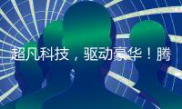 超凡科技�，驱动豪华
！腾势品牌进入欧洲