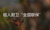 超人厨卫“全国联保” 一地购机，全国保修