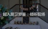 超人厨卫罗董：倾听现场的神灵之声