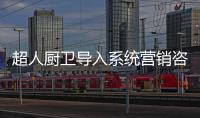 超人厨卫导入系统营销咨询项目：全面打造“超级老板”