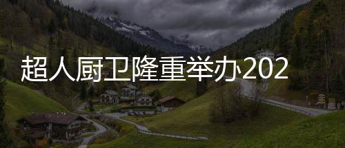 让燃气灶长久使用更平安