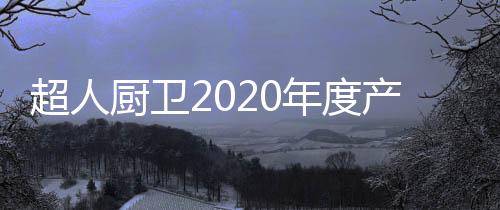 虽然同样受到疫情影响