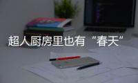 超人厨房里也有“春天”�：我的爆炒大师