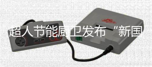 但超人两方面都抓得很好
