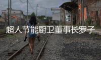 超人节能厨卫董事长罗子健
：我的2017