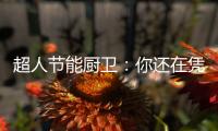 超人节能厨卫：你还在凭实力单身吗?