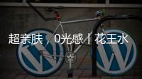 超亲肤，0光感丨花王水漆超哑肤感漆，释放硬核性能魅力!