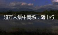 超万人集中离场，随申行定制服务有序疏散足球联赛大客流
