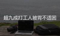 超九成打工人被胃不适困扰，你的胃“抗议”了吗丨一图读懂