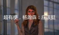 超有梗，杨瀚森
：应该挺多人看我首秀�，毕竟这个时间点挺下饭的