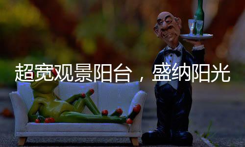 观景人生至此境更宽