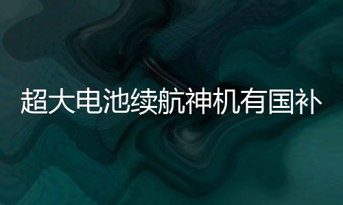 具备超高的电池能量密度