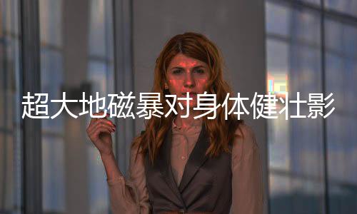 对于人体的地磁影响微乎其微