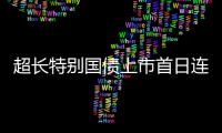 超长特别国债上市首日连续临停