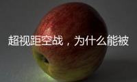 超视距空战，为什么能被巴基斯坦空军玩出花来？丨军事