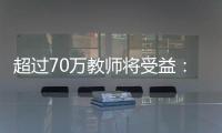 超过70万教师将受益
：教育部规范职业教育“双师型”教师认定