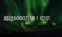 超过6000万镑
！切尔西创纪录奖金入账