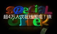 超4万人次在线围观	
！珠海“媒体助农·网络强村”直播带货专场活动举行